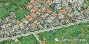 有人機傾斜三維2cm，高精度三維建模專家！