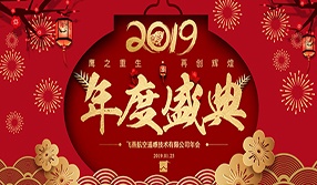 鷹之重生，再創(chuàng)輝煌！【飛燕遙感年會(huì)特輯二】