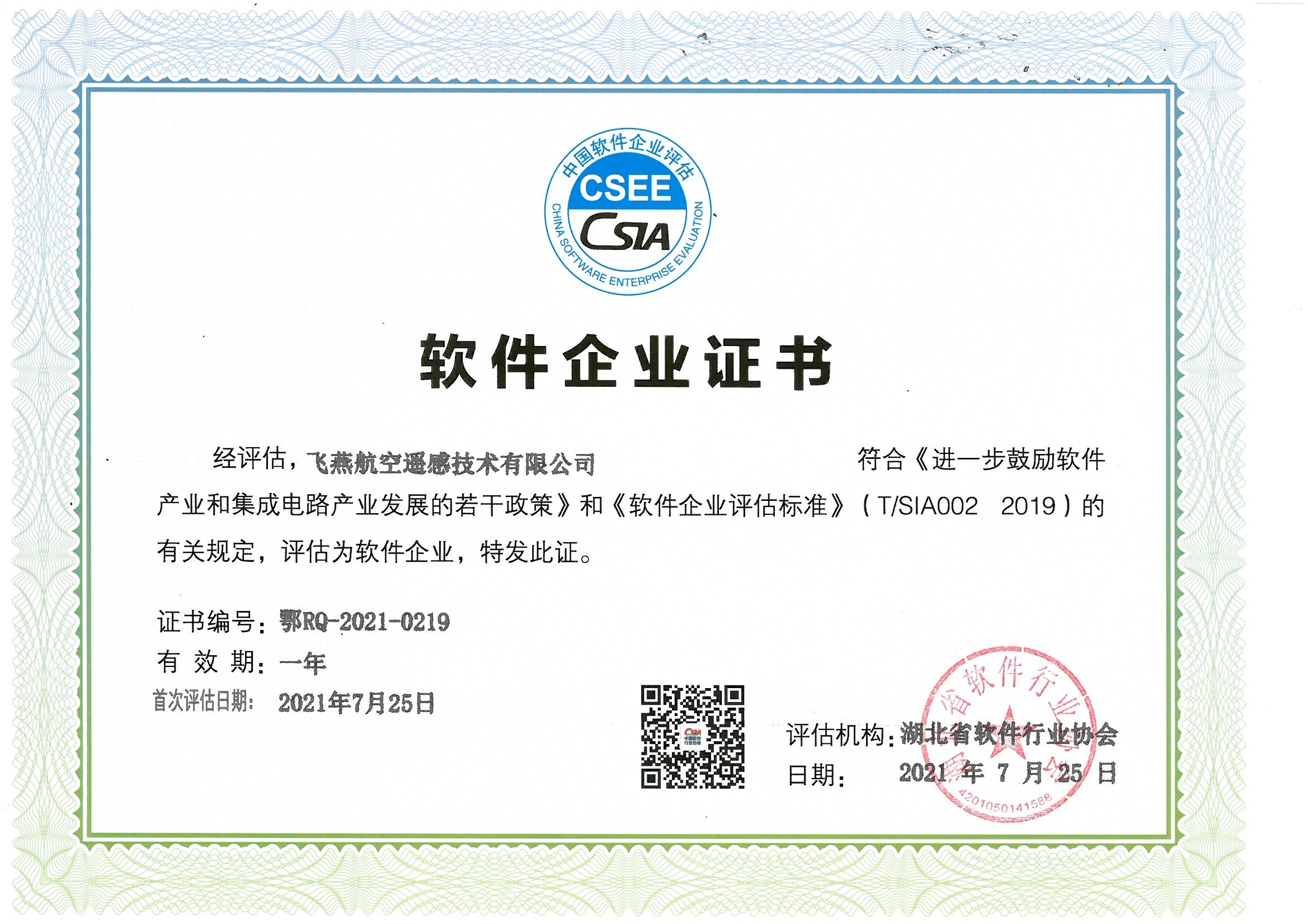 喜報！飛燕遙感通過“雙軟”企業(yè)認(rèn)證，產(chǎn)品研發(fā)實(shí)力再升級