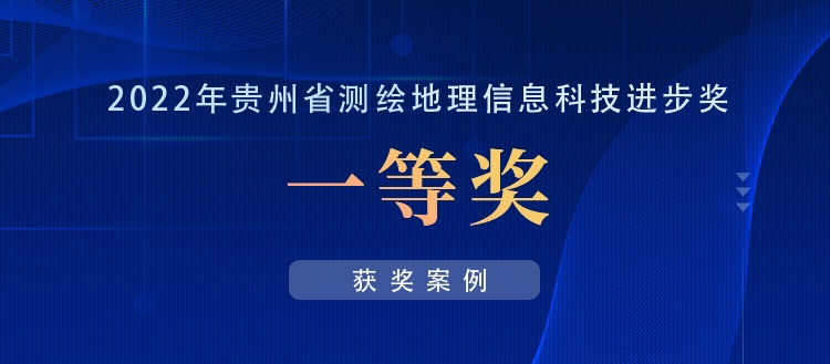 獲獎(jiǎng)案例丨創(chuàng)新“數(shù)據(jù)+應(yīng)用”，共建實(shí)景三維貴陽(yáng)