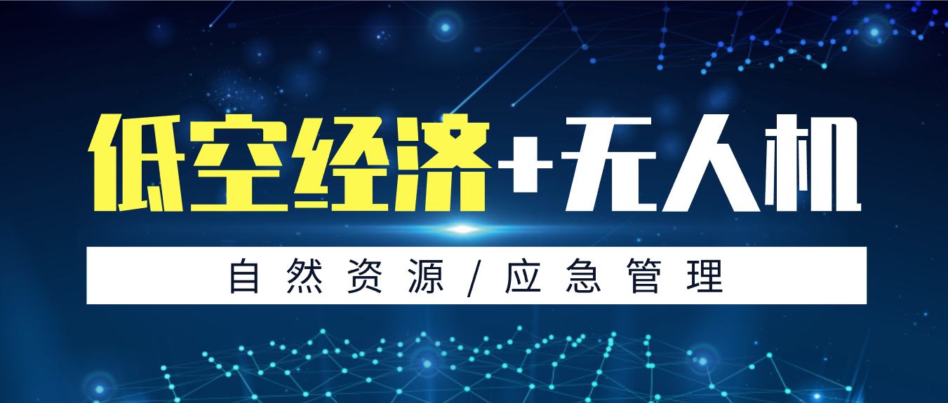 拓寬低空應(yīng)用新場景，創(chuàng)新政府服務(wù)新模式