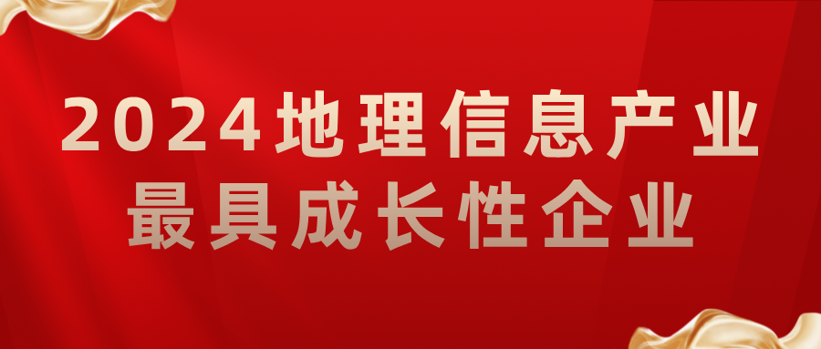 喜報(bào)丨飛燕遙感榮獲2024地理信息產(chǎn)業(yè)最具成長(zhǎng)性企業(yè)，助力低空經(jīng)濟(jì)高質(zhì)量發(fā)展