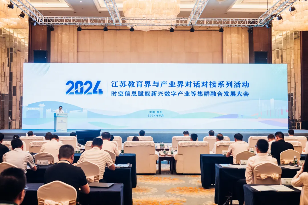 江蘇教育界與產(chǎn)業(yè)界對(duì)話對(duì)接——時(shí)空信息賦能新興數(shù)字產(chǎn)業(yè)等集群融合發(fā)展大會(huì)圓滿召開！