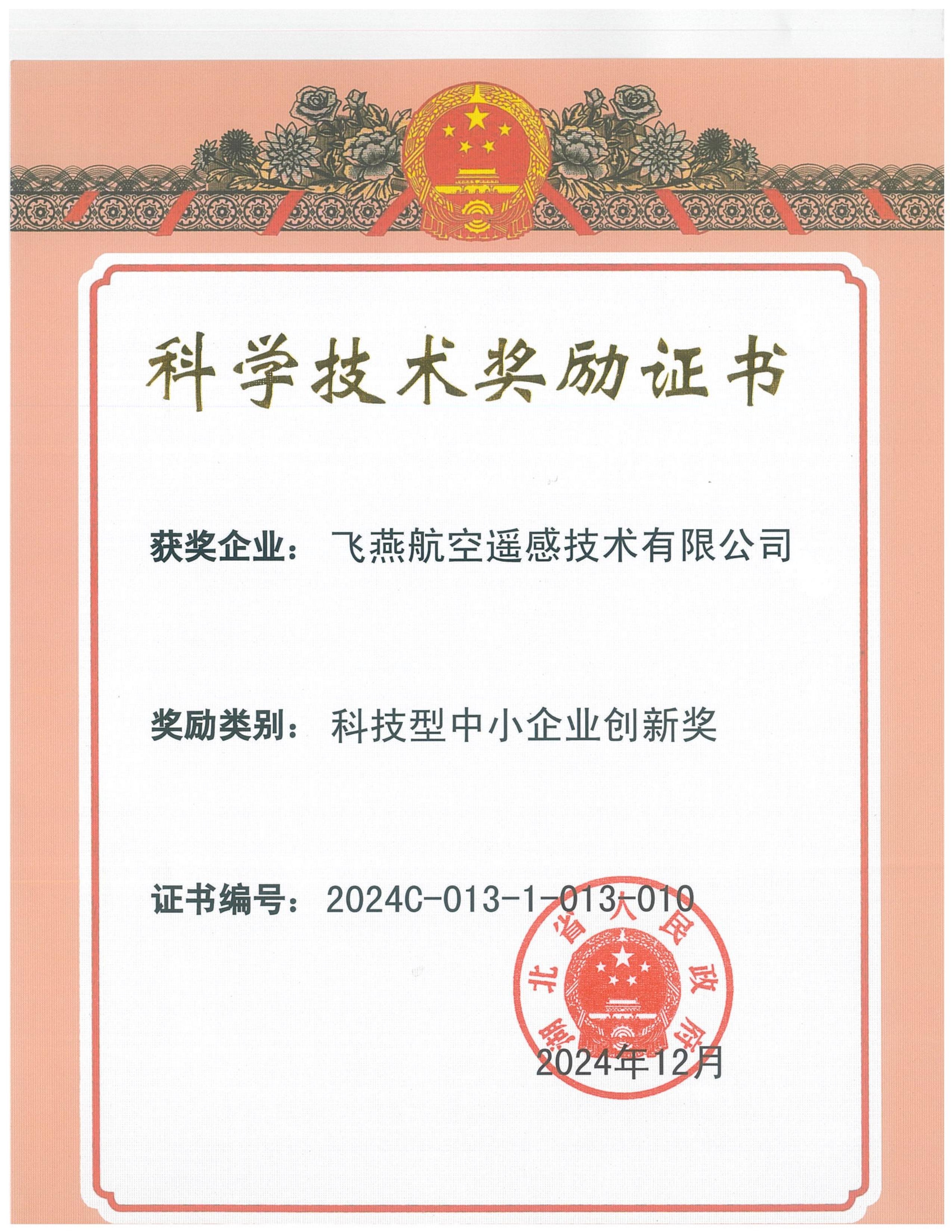 全省僅13家！飛燕遙感榮獲2024年度湖北省科技型中小企業(yè)創(chuàng)新獎(jiǎng)