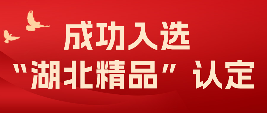 喜報(bào)！飛燕遙感成功入選“湖北精品”認(rèn)定！