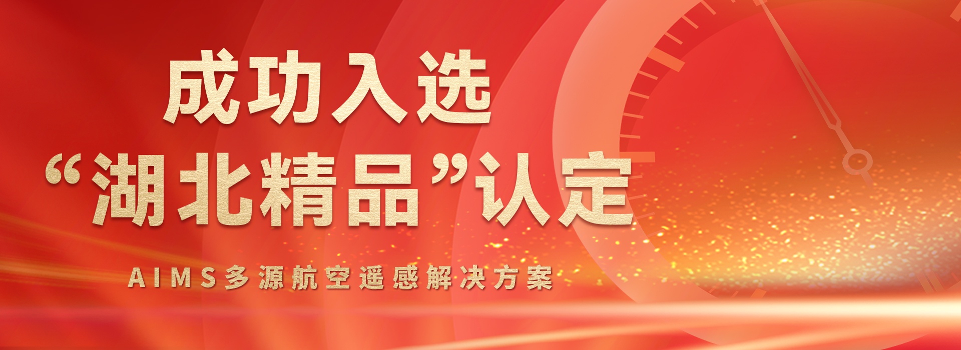 AIMS多模態(tài)航攝儀的研制與規(guī)?；瘧?yīng)用關(guān)鍵技術(shù)
