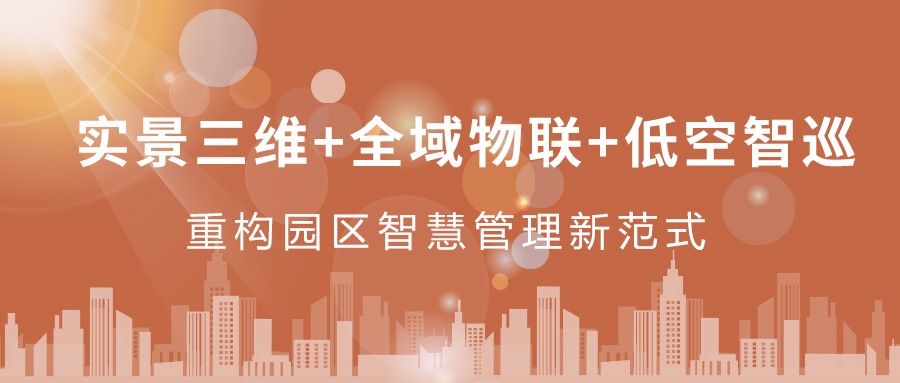 實景三維+全域物聯(lián)+低空智巡：飛燕遙感重構(gòu)園區(qū)智慧管理新范式  ——從“人盯人”到“數(shù)防智控”，破解園區(qū)管理難題